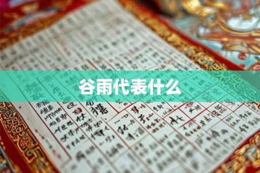 谷雨代表什么