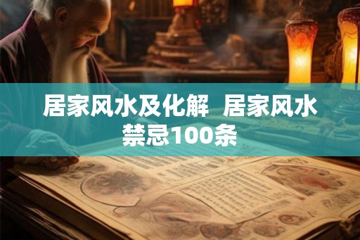 居家风水及化解 居家风水禁忌100条 居家风水及化解 居家风水禁忌100条
