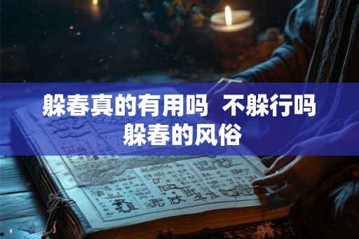 躲春真的有用吗  不躲行吗 躲春的风俗