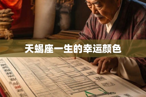 天蝎座一生的幸运颜色