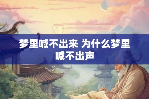 梦里喊不出来 为什么梦里喊不出声