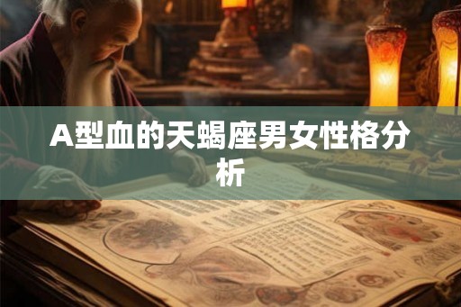 A型血的天蝎座男女性格分析