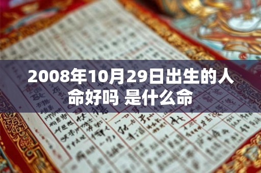 2008年10月29日出生的人命好吗 是什么命