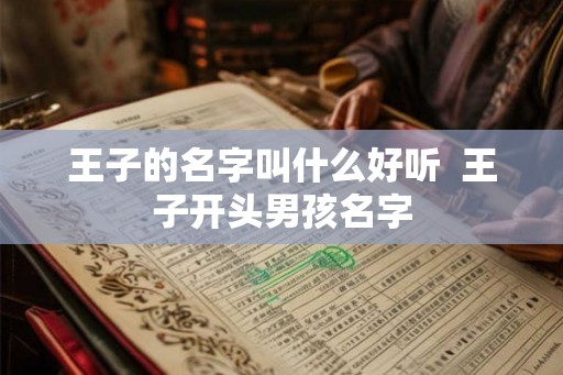 王子的名字叫什么好听  王子开头男孩名字