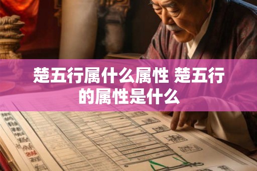 楚五行属什么属性 楚五行的属性是什么