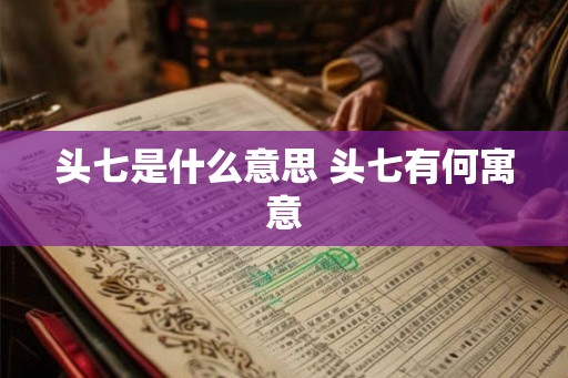 头七是什么意思 头七有何寓意