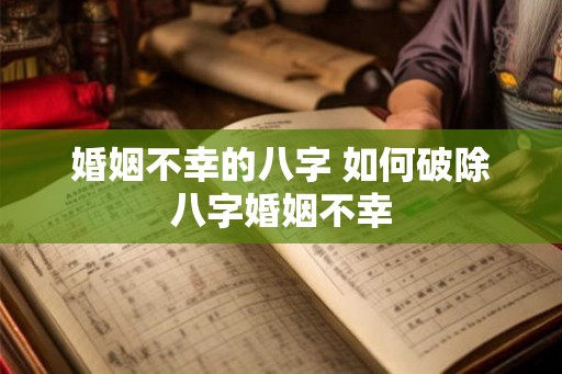 婚姻不幸的八字 如何破除八字婚姻不幸