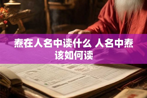 焘在人名中读什么 人名中焘该如何读