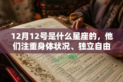 12月12号是什么星座的，他们注重身体状况、独立自由，又具有领导能力的人