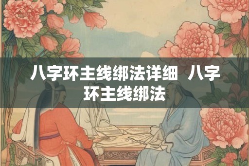 八字环主线绑法详细 八字环主线绑法 八字环主线绑法详细 八字环主线绑法