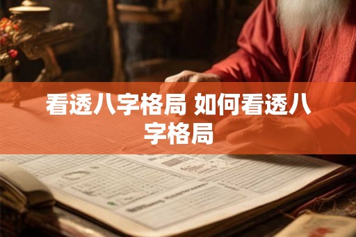 看透八字格局 如何看透八字格局