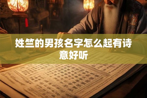 姓竺的男孩名字怎么起有诗意好听