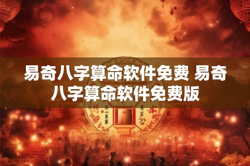 易奇八字算命软件免费 易奇八字算命软件免费版