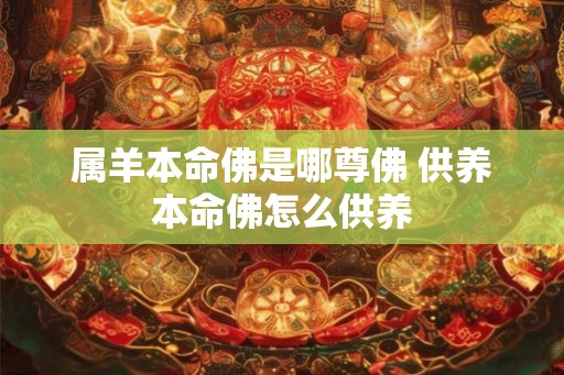 属羊本命佛是哪尊佛 供养本命佛怎么供养