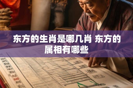 东方的生肖是哪几肖 东方的属相有哪些