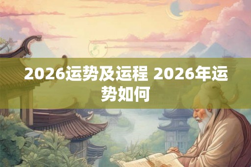 2026运势及运程 2026年运势如何