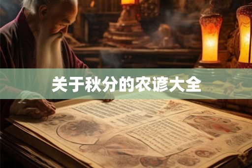 关于秋分的农谚大全