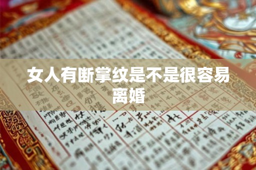 女人有断掌纹是不是很容易离婚