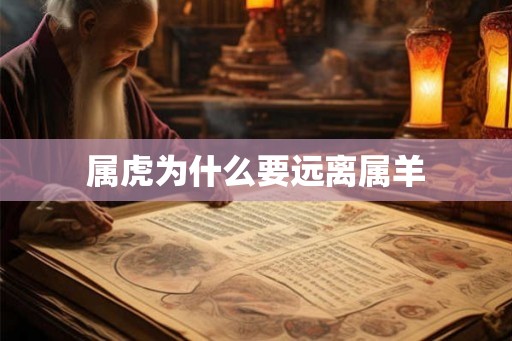 属虎为什么要远离属羊