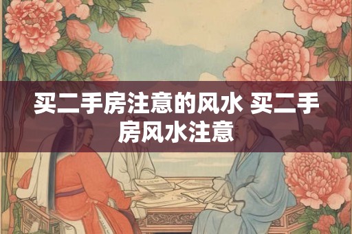 买二手房注意的风水 买二手房风水注意
