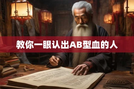 教你一眼认出AB型血的人