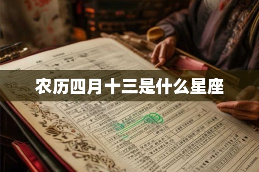 农历四月十三是什么星座