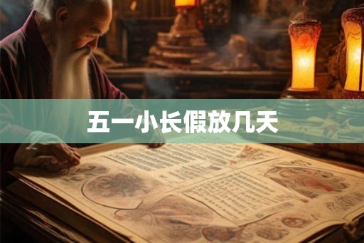 五一小长假放几天
