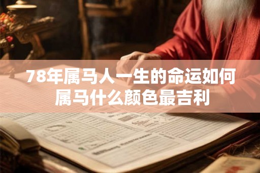 78年属马人一生的命运如何 属马什么颜色最吉利