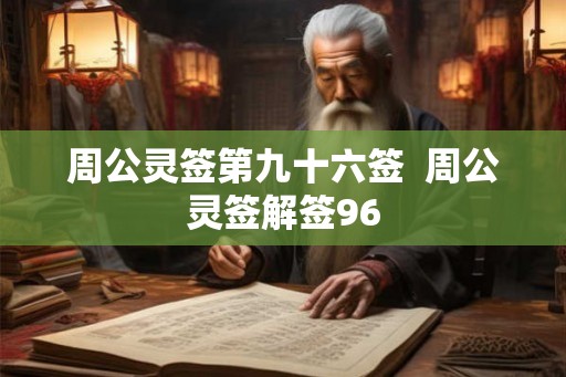 周公灵签第九十六签  周公灵签解签96