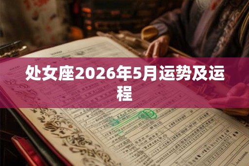 处女座2026年5月运势及运程