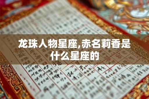 龙珠人物星座,赤名莉香是什么星座的