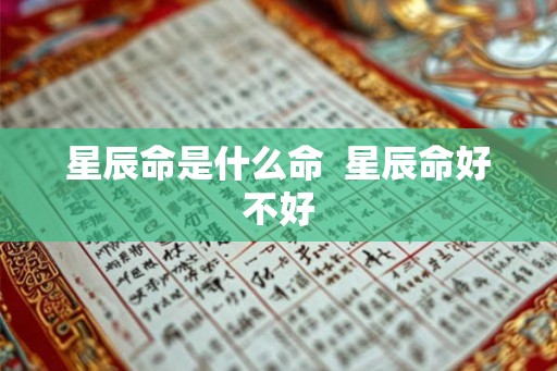 星辰命是什么命 星辰命好不好 星辰命是什么命 星辰命好不好