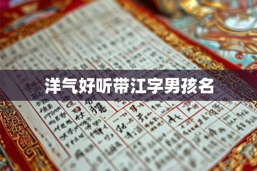 洋气好听带江字男孩名