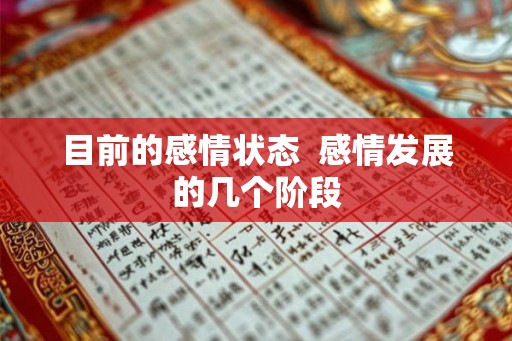 目前的感情状态  感情发展的几个阶段