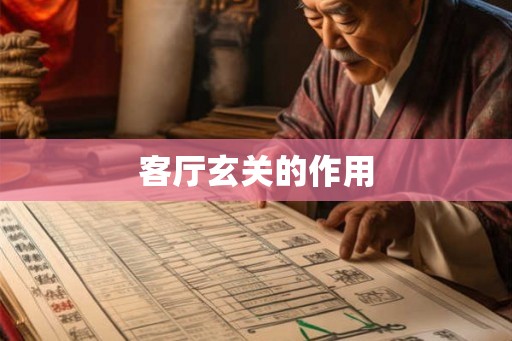 客厅玄关的作用