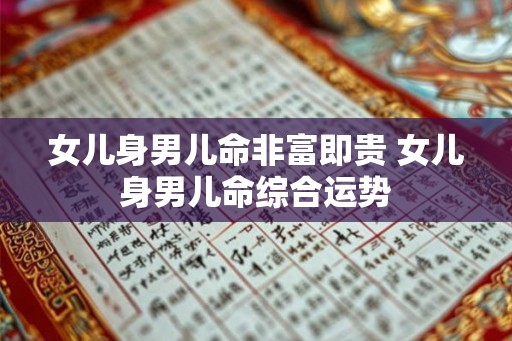 女儿身男儿命非富即贵 女儿身男儿命综合运势 女儿身男儿命非富即贵 女儿身男儿命综合运势