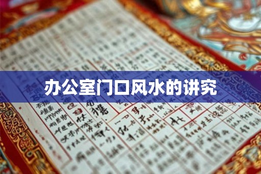 办公室门口风水的讲究
