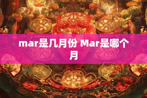 mar是几月份 Mar是哪个月