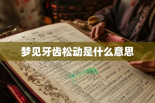 梦见牙齿松动是什么意思