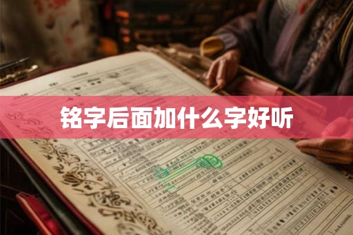 铭字后面加什么字好听