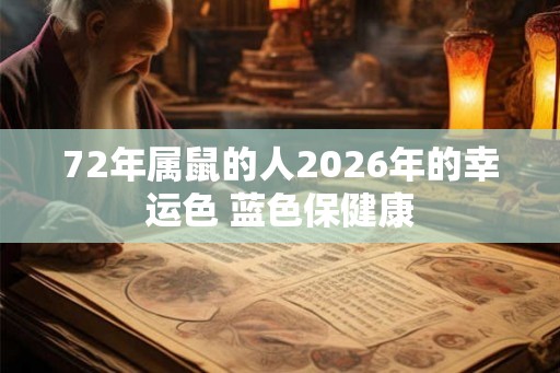 72年属鼠的人2026年的幸运色 蓝色保健康 72年属鼠的人2026年的幸运色 蓝色保健康
