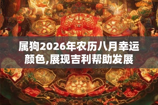属狗2026年农历八月幸运颜色,展现吉利帮助发展