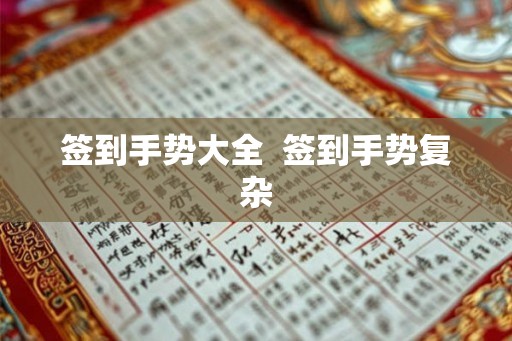 签到手势大全  签到手势复杂