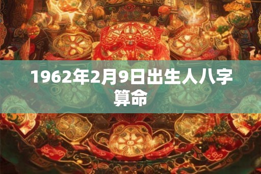 1962年2月9日出生人八字算命
