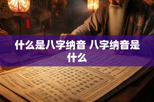 什么是八字纳音 八字纳音是什么