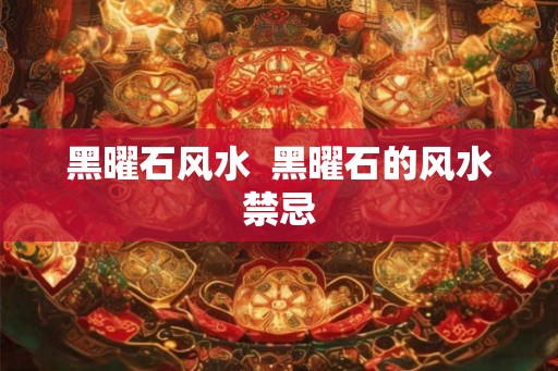 黑曜石风水  黑曜石的风水禁忌