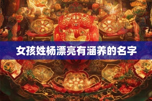 女孩姓杨漂亮有涵养的名字