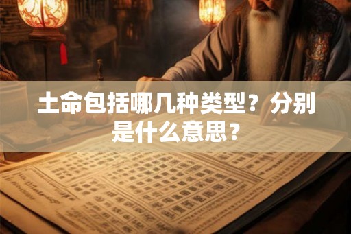 土命包括哪几种类型？分别是什么意思？