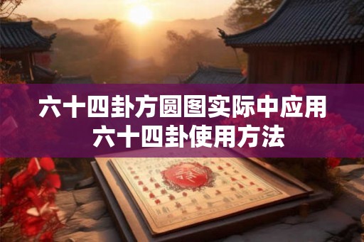 六十四卦方圆图实际中应用  六十四卦使用方法