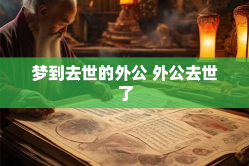 梦到去世的外公 外公去世了